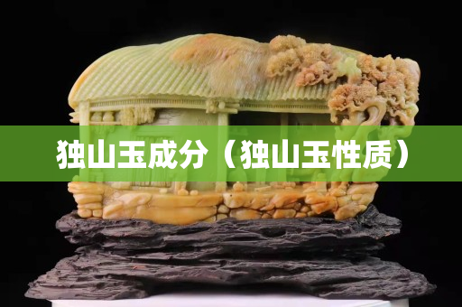 獨山玉成分（獨山玉性質）