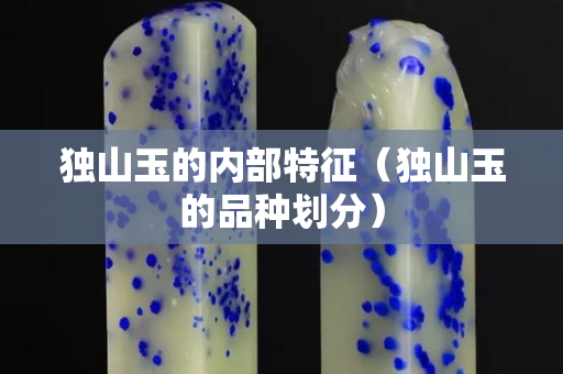 獨山玉的內部特征（獨山玉的品種劃分）