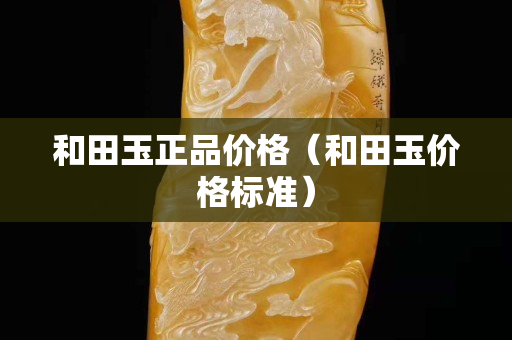 和田玉正品價格（和田玉價格標準）
