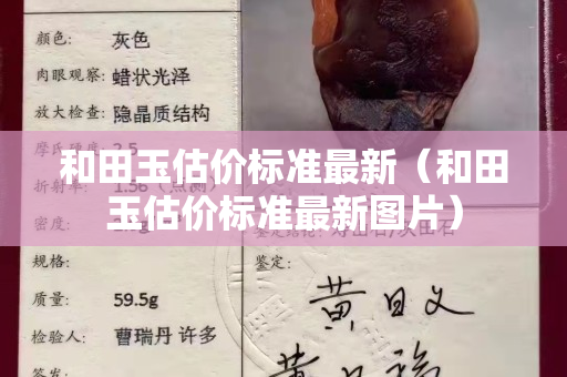 和田玉估價標準最新（和田玉估價標準最新圖片）
