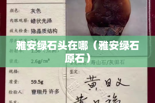 雅安綠石頭在哪（雅安綠石原石）