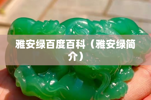 雅安綠百度百科（雅安綠簡介）