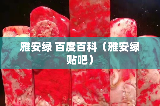 雅安綠 百度百科（雅安綠貼吧）