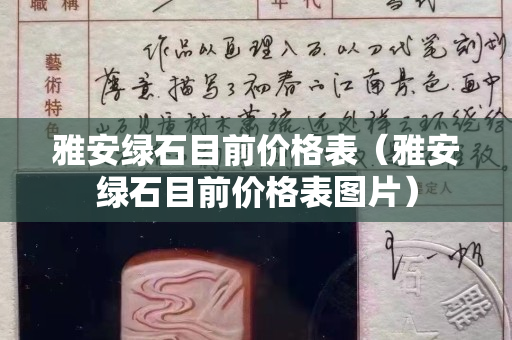 雅安綠石目前價格表（雅安綠石目前價格表圖片）