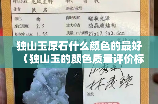 獨(dú)山玉原石什么顏色的最好（獨(dú)山玉的顏色質(zhì)量評(píng)價(jià)標(biāo)準(zhǔn)）