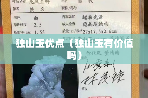 獨山玉優點（獨山玉有價值嗎）