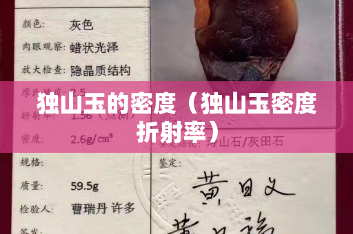 獨(dú)山玉的密度（獨(dú)山玉密度折射率）