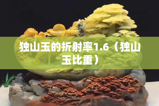 獨山玉的折射率1.6（獨山玉比重）
