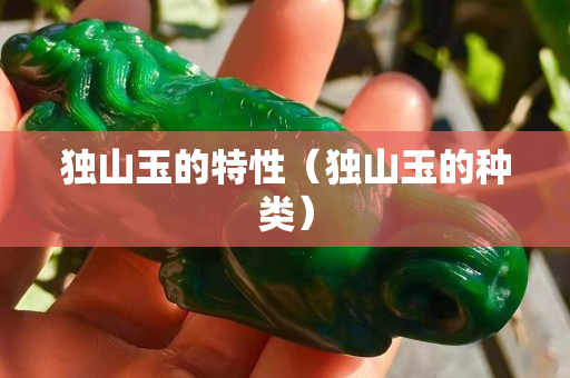 獨山玉的特性（獨山玉的種類）