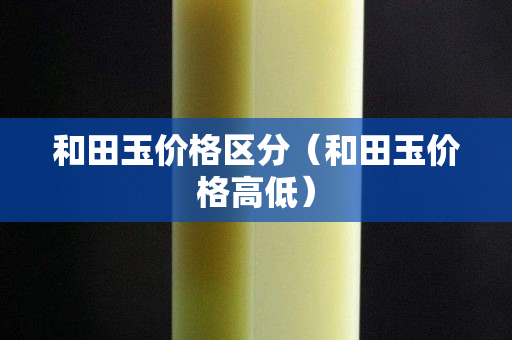 和田玉價格區分（和田玉價格高低）