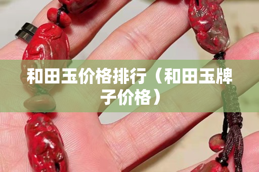 和田玉價格排行（和田玉牌子價格）