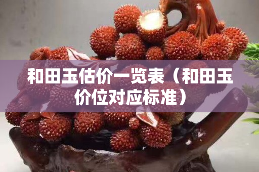 和田玉估價一覽表（和田玉價位對應標準）