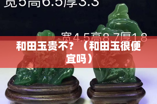 和田玉貴不？（和田玉很便宜嗎）