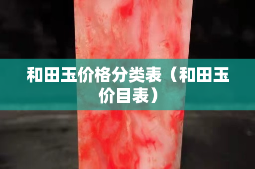 和田玉價格分類表（和田玉價目表）
