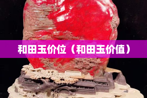和田玉價位（和田玉價值）