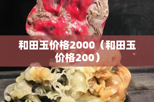 和田玉價(jià)格2000（和田玉價(jià)格200）