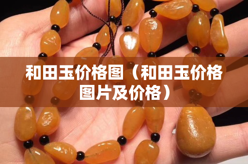 和田玉價格圖（和田玉價格圖片及價格）