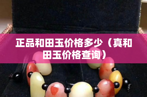 正品和田玉價格多少（真和田玉價格查詢）