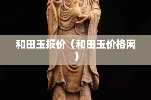 和田玉報價（和田玉價格網）