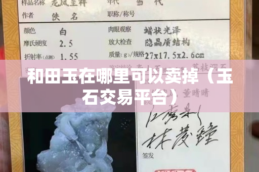 和田玉在哪里可以賣掉（玉石交易平臺）