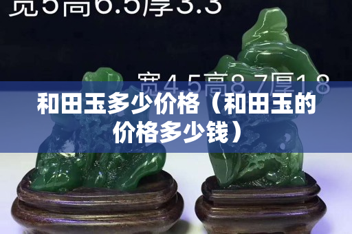 和田玉多少價格（和田玉的價格多少錢）