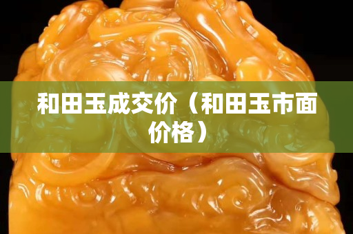 和田玉成交價（和田玉市面價格）