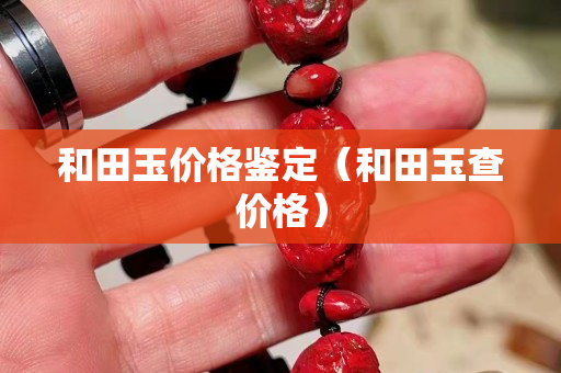 和田玉價格鑒定（和田玉查價格）