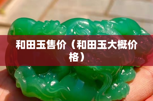和田玉售價（和田玉大概價格）