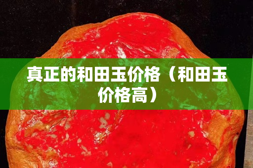 真正的和田玉價格（和田玉價格高）