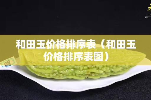 和田玉價格排序表（和田玉價格排序表圖）