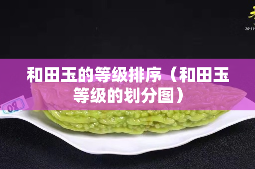 和田玉的等級排序（和田玉等級的劃分圖）