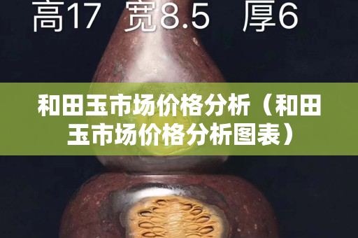 和田玉市場價格分析（和田玉市場價格分析圖表）