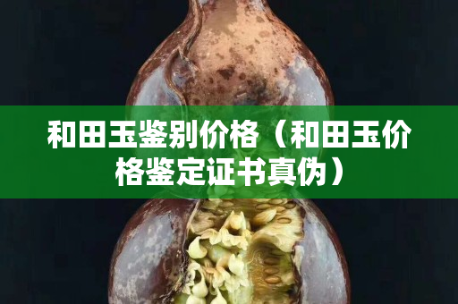和田玉鑒別價格（和田玉價格鑒定證書真?zhèn)危? title=