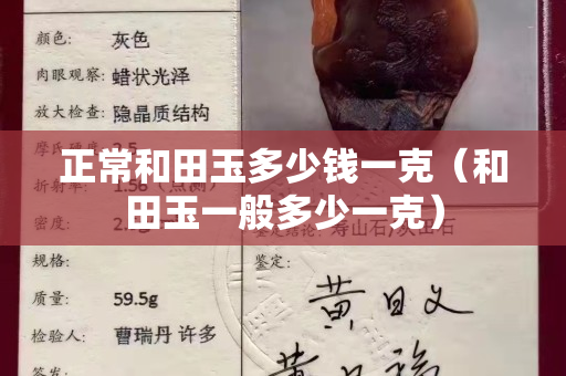 正常和田玉多少錢一克（和田玉一般多少一克）