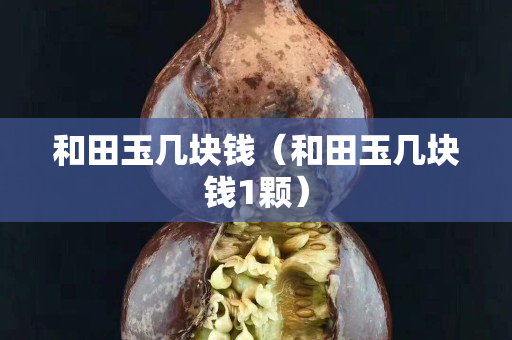 和田玉幾塊錢（和田玉幾塊錢1顆）