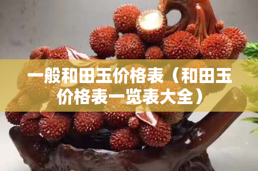一般和田玉價格表（和田玉價格表一覽表大全）