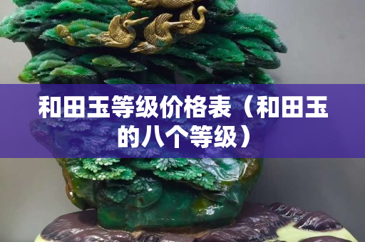 和田玉等級價格表（和田玉的八個等級）