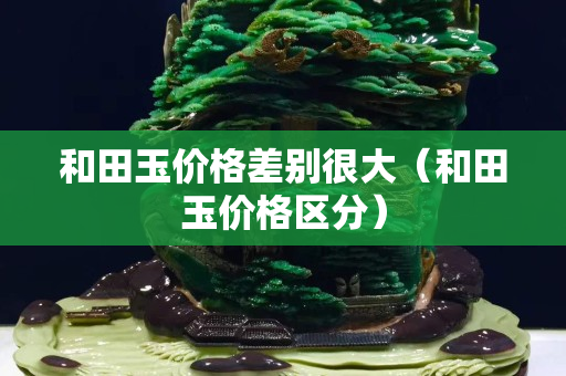 和田玉價格差別很大（和田玉價格區分）