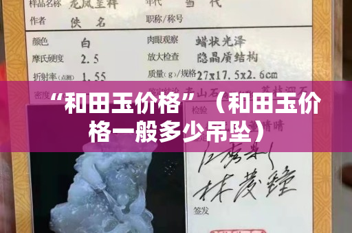 “和田玉價格”（和田玉價格一般多少吊墜）