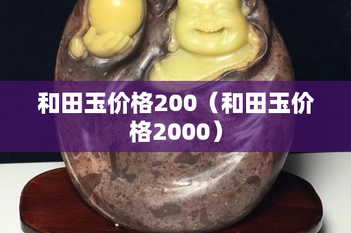 和田玉價格200（和田玉價格2000）