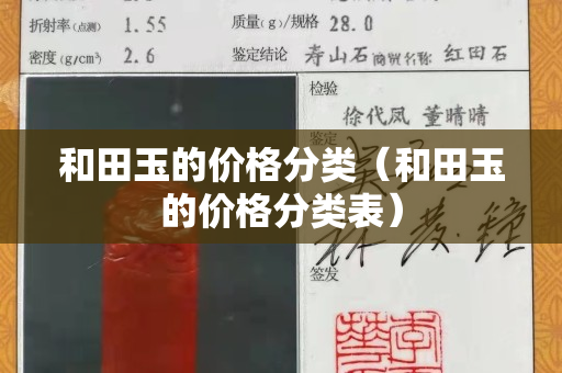和田玉的價格分類（和田玉的價格分類表）