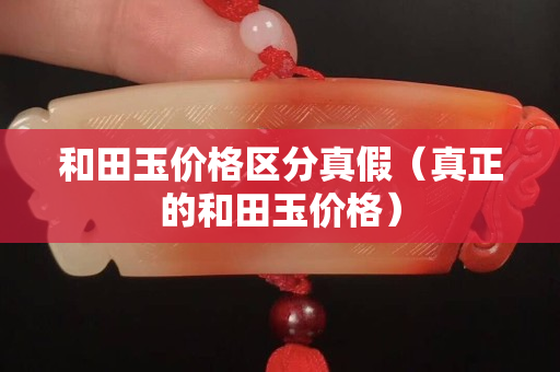 和田玉價格區分真假（真正的和田玉價格）