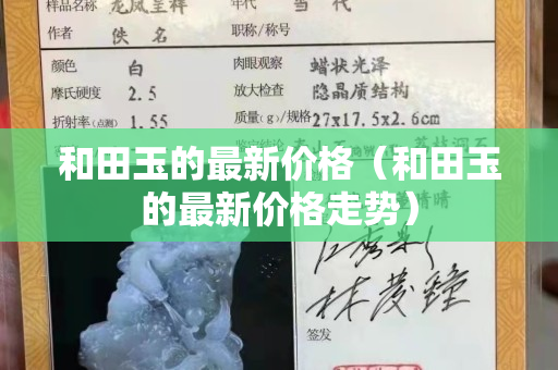 和田玉的最新價格（和田玉的最新價格走勢）