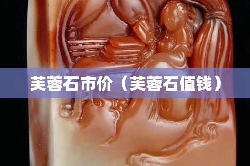 芙蓉石市價(jià)（芙蓉石值錢）