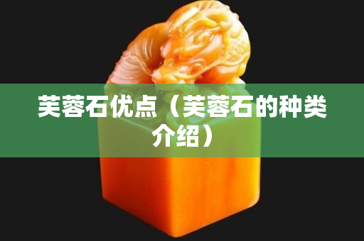 芙蓉石優點（芙蓉石的種類介紹）