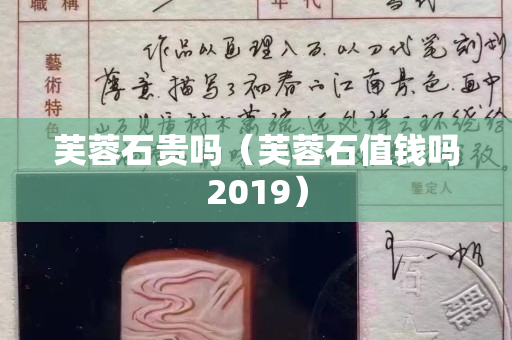芙蓉石貴嗎（芙蓉石值錢嗎2019）