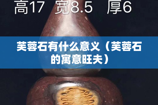 芙蓉石有什么意義（芙蓉石的寓意旺夫）