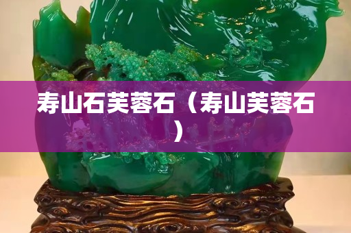 壽山石芙蓉石（壽山芙蓉石）