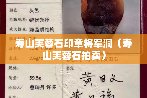 壽山芙蓉石印章將軍洞（壽山芙蓉石拍賣）
