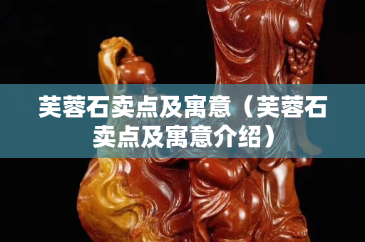 芙蓉石賣點及寓意（芙蓉石賣點及寓意介紹）